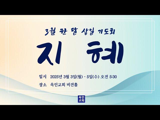 지혜, 완전함의 시작 (골 1:24-29) I 김석주 목사 I 한 달 삼일 기도회 I 2025/03/04