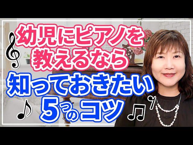 幼児にピアノを教えるなら知っておきたい5つのコツ