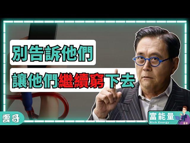 富人不想告訴窮人的5個秘密｜富爸爸Robert Kiyosaki: 讓他們繼續窮吧！ #富人思維 #富爸爸 #財商