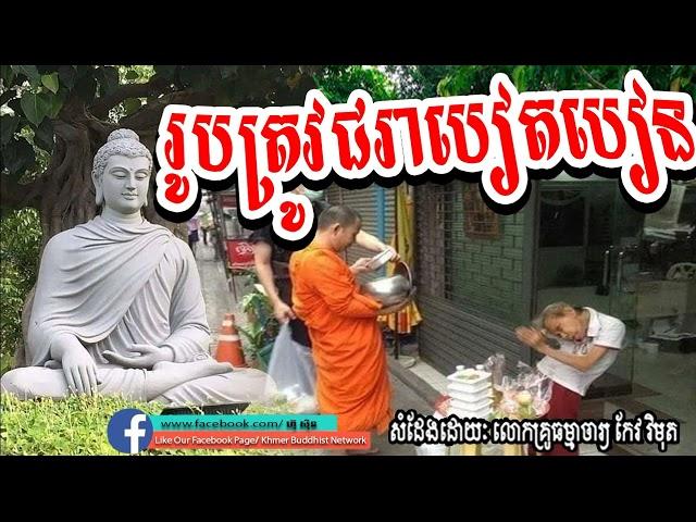 រូបត្រូវជរាបៀតបៀន, កែវ វិមុត, keo vimuth, by khmer buddhist network