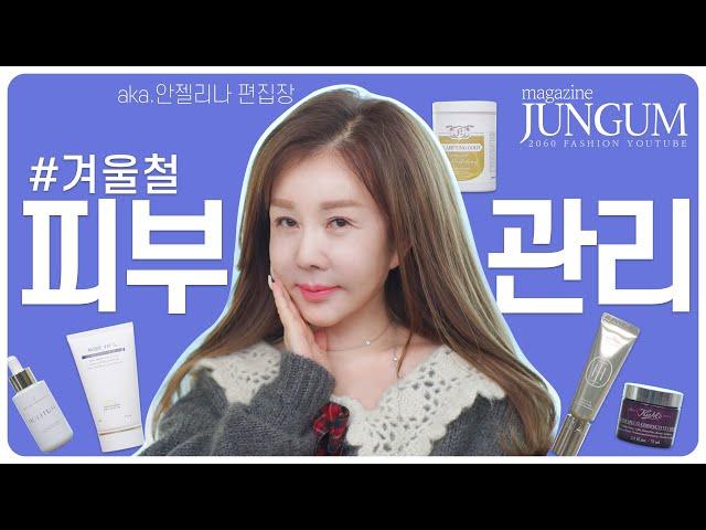 피부천재 박준금 겨울철 피부관리법 & 극약처방 필수템 [매거진 준금]