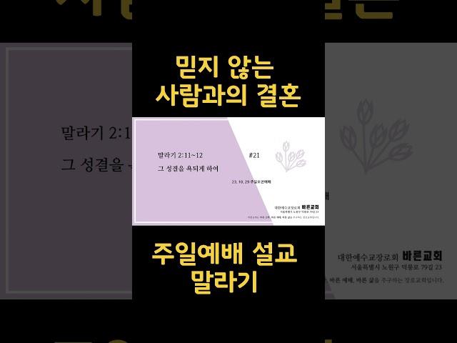 주일예배 설교 말라기  믿지 않는 사람과의 결혼