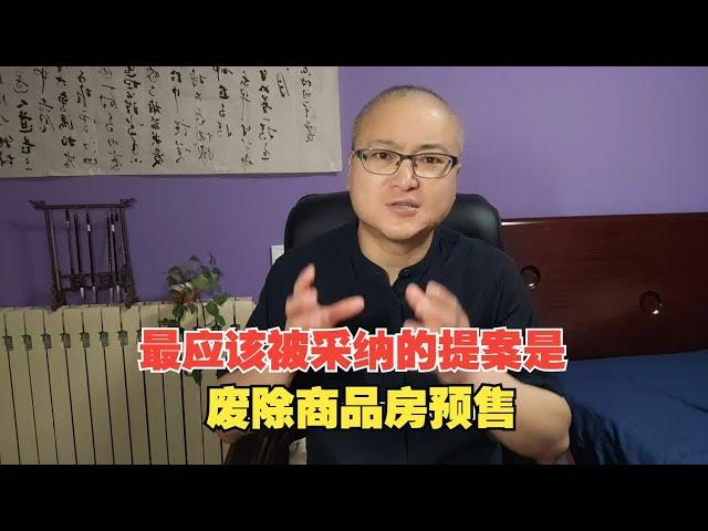 最应该被采纳的提案是：废除商品房预售