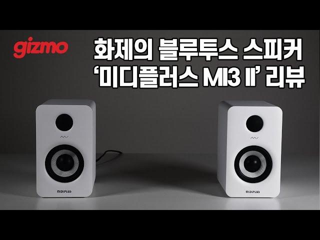 화제의 2채널 블루투스 스피커 '미디플러스 MI3 II' 리뷰