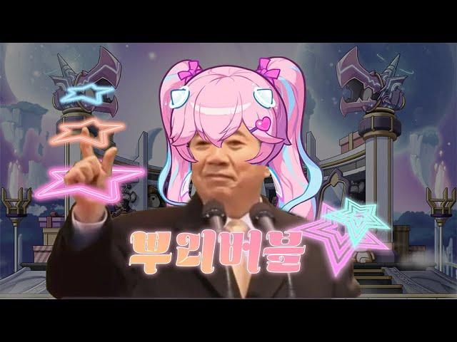 MC무현 - 뿌리버블 (메이플스토리 엔젤릭버스터 - 스타버블)