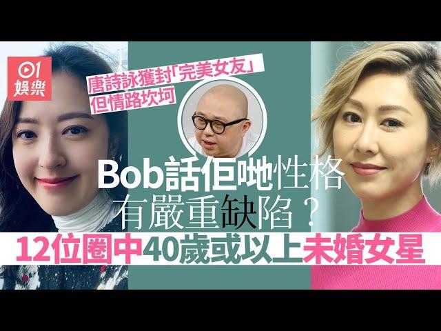 12位40歲或以上單身女藝人　有人好似阿Bob所講性格有嚴重缺陷？