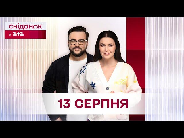 Сніданок з 1+1 Онлайн! за 13 серпня