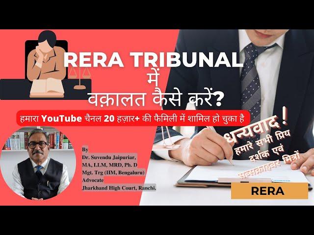 RERA TRIBUNAL में वक़ालत कैसे करें? KNOW EVERYTHING ABOUT RERA ||