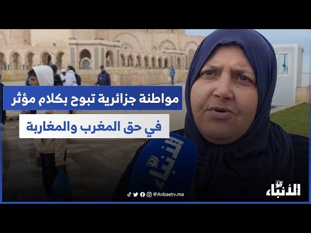 مواطنة جزائرية تبوح بكلام مؤثر في حق المغرب والمغاربة