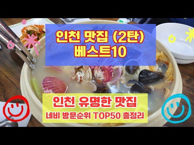 인천 맛집 베스트10 유명해서 사람들이 많이가는곳 50개 총정리