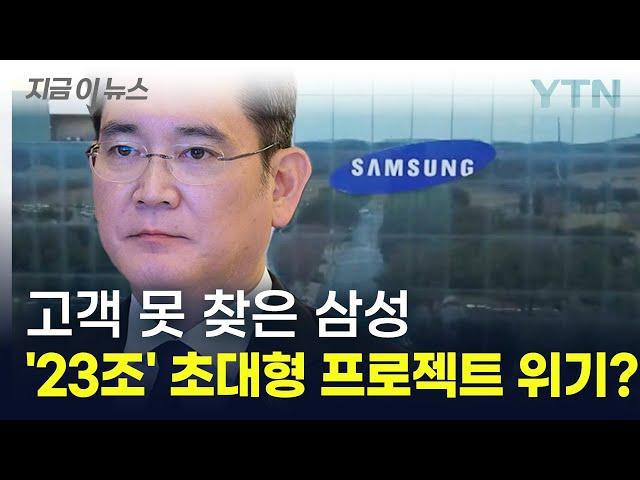 삼성전자, 23조 투자 반도체 공장 '빨간불'...고객 없어 파운드리 위기? [지금이뉴스] / YTN