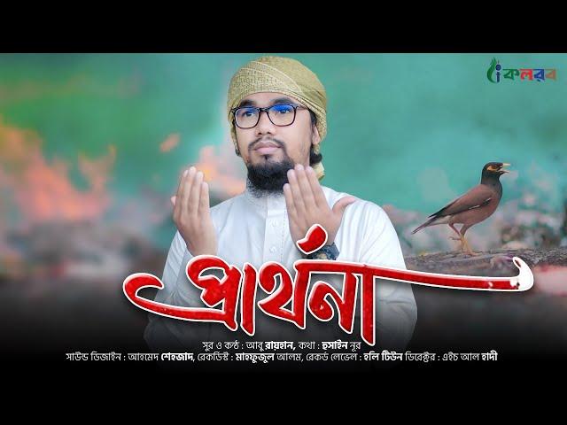 করুন সুরের হৃদয়স্পর্শী নতুন গজল ২০২০ | Prarthona | প্রার্থনা | Abu Rayhan Kalarab