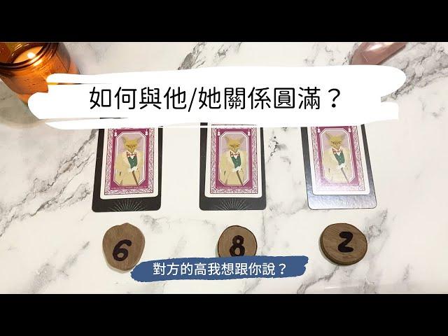 艸艸占卜七夕「後」特輯如何與他/她關係圓滿？對方靈魂的真心話？| Tarot | Pick a card.