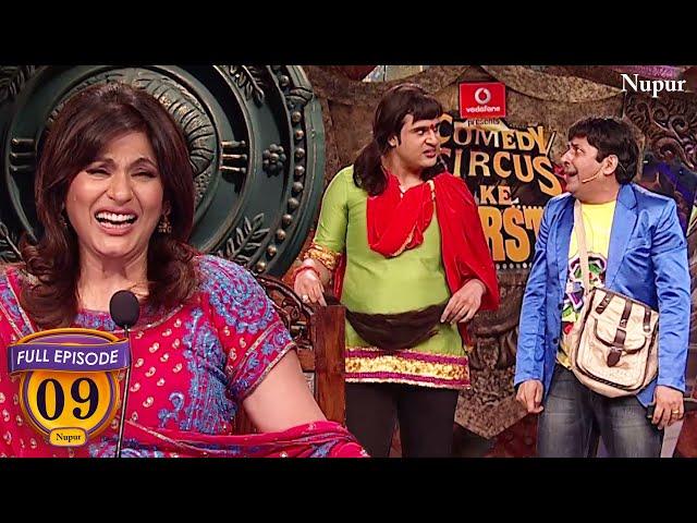 Sudesh और  Krushna के Honeymoon ने बनाया कॉमेडी को Hilarious | Comedy Circus Ke Superstar Episode 09