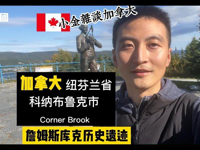 A glance at the James Cook Historic Site in Corner Brook, Newfoundland, Canada | Jin's Talk