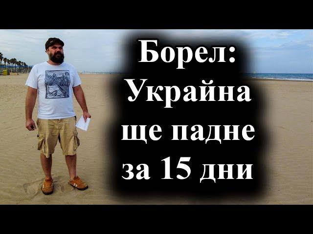 Без европейска помощ Киев няма да издържи и две седмици според еврокомисаря – 08.10.2024 г