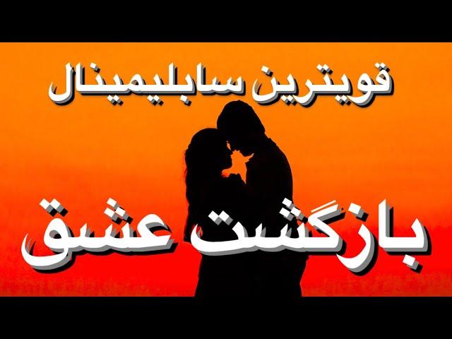 سابلیمینال برگشت عشق#سابلیمینال #بازگشت_معشوق #عشق