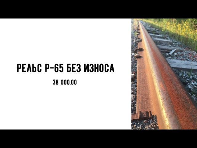 Торгово-строительная компания - Рельс Р-65 без износа