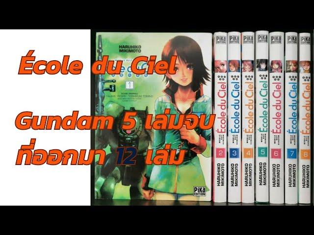 École du Ciel  กันดั้ม+ลูกเป็ดขี้เหร่