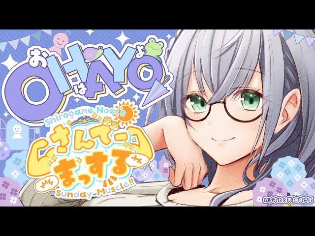 【朝活雑談】ホロメンとご飯いったりコラボしたりハッピー！おはまっするさんでー【白銀ノエル/ホロライブ】