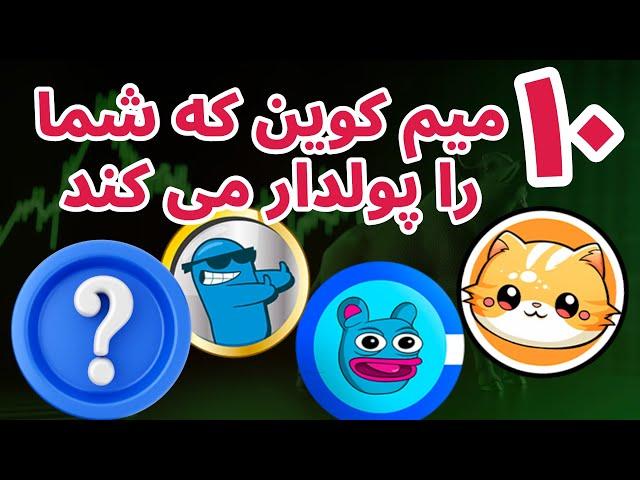 میم کوین انفجاری | شما فقط به این ۱۰ میم کوین برای نیاز دارید | استراتژی خرید شت کوین جدید | بیس