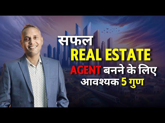 सफल Real Estate Agent बनने के लिए आवश्यक 5 गुण  | Sanat Thakur #sanatthakur #realestate  #realtor