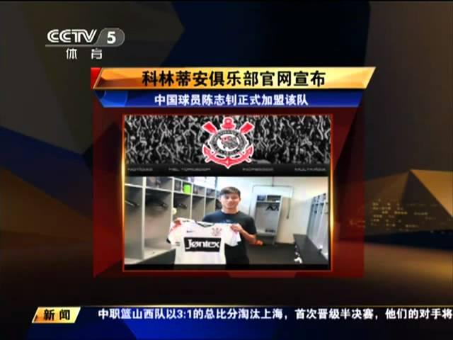 科林蒂安Sport Club Corinthians Paulista：中国球员陈志钊正式加盟