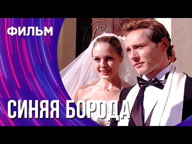 Синяя борода (Фильм - Детектив) / Смотреть фильмы онлайн