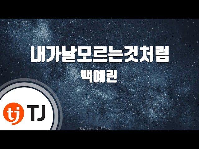 [TJ노래방] 내가날모르는것처럼 - 백예린(Feat.카더가든) / TJ Karaoke