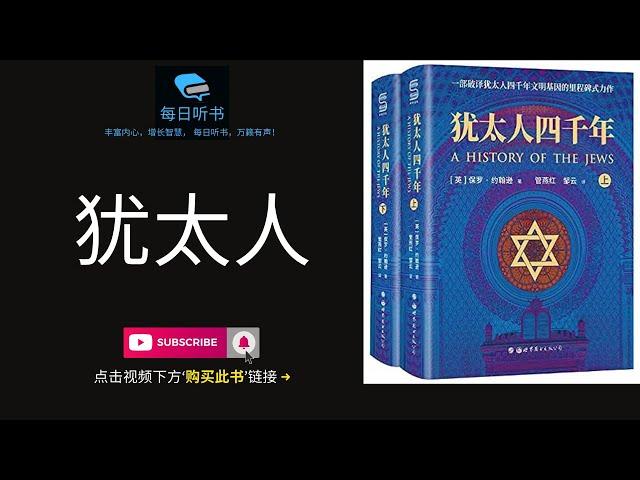 【有声书】《可怕的犹太人》｜破译经商智者的智慧之源 ｜ 揭示赚钱魔鬼的经营理念 ｜ 你不可不知的世界第一商人的赚钱精神  | 每日听书 Daily Audiobooks