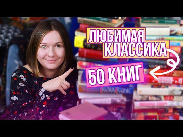 ЛЮБИМАЯ КЛАССИКА  50 ВЕЛИКИХ КНИГ