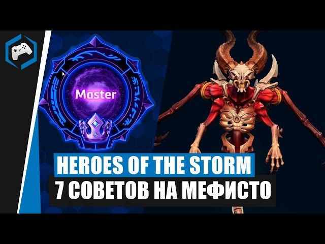 ШКОЛА НЕКСУСА #118: 7 Советов на Мефисто | Heroes of the Storm