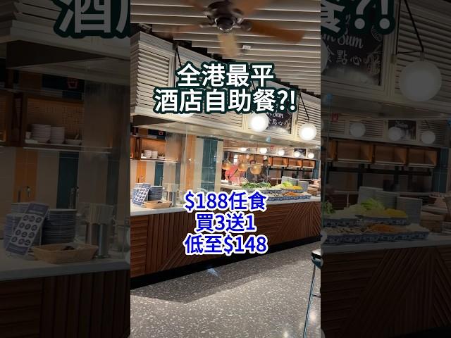 東涌福朋喜來登酒店  ￼週末自助晚餐 任食牛扒熱葷車仔￼麵 仲有甜品 $188 一位 #美食 #香港自助餐