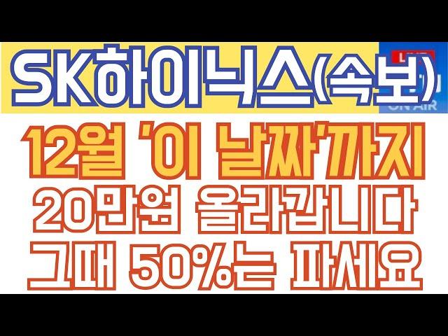 SK하이닉스 주가전망 - 긴급) 12월 '이 날짜'까지 20만원 올라갑니다! 그때 50%는 파세요!