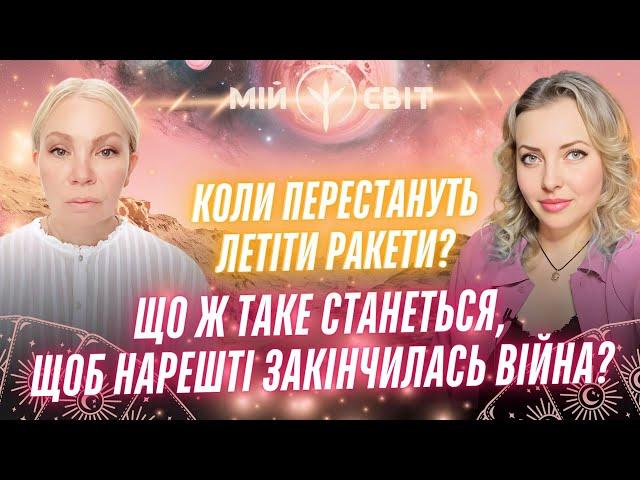 Що ж має статись, щоб закінчилась війна? Коли перестануть летіти ворожі ракети? Таро Відаюча Ма