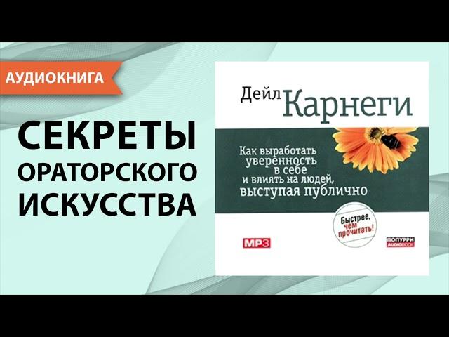 Как выработать уверенность в себе и влиять на людей, выступая публично. Дейл Карнеги. [Аудиокнига]