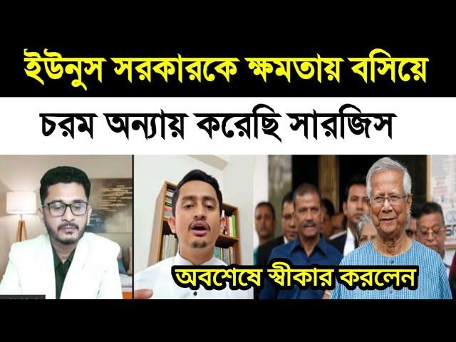 ভুল করেছি ইউনুস সরকারকে ক্ষমতায় বসিয়ে সমন্বয়ক সারজিস || Masum Mahbub || 23 Nov 2024 || bd news