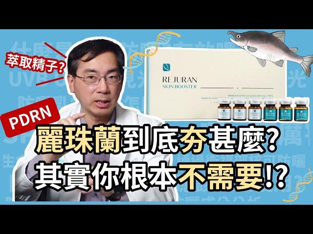 麗珠蘭（REJURAN）到底夯什麼？哪些人需要 PDRN？哪些人不適用？