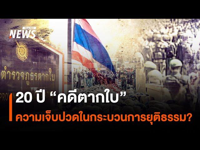 20 ปี "คดีตากใบ" ความเจ็บปวดในกระบวนการยุติธรรม? | Thai PBS News