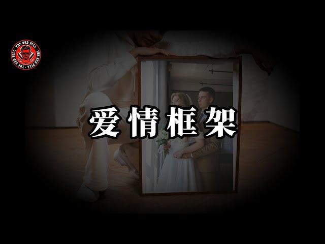 揭露愛情最眞實的本質｜紅色藥丸｜紅丸覺醒 ｜CC字幕