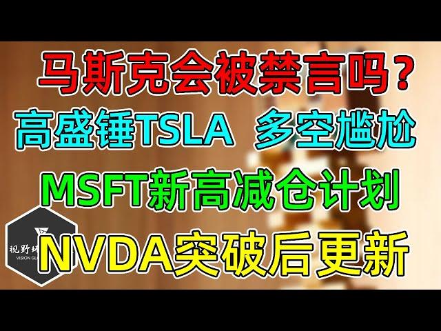 美股 马斯克会被“禁言”吗？TSLA多空都尴尬！MSFT高估后减仓计划！NVDA突破后更新！