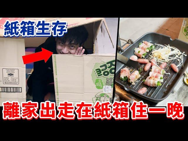 超奢華紙箱屋【中秋節離家出走】在外面蓋紙箱屋住一天，愜意到還可以烤肉！@彥麟 @力中 @Cheng_Xuan0303