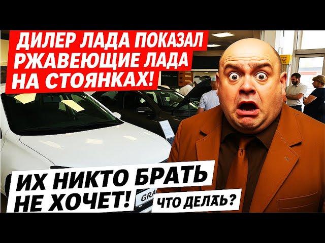Дилер Лады показал кучу ржавых прошлогодних грант и вест которые брать никто не хочет! Ситуация...