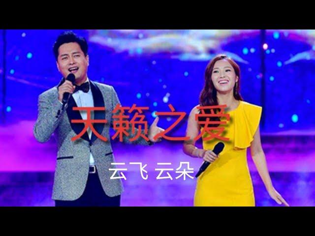 云飞云朵《天籁之爱》巅峰对唱！一声又比一声高，真的好听至极