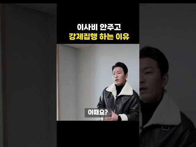 경매 낙찰 후 연락 피하는 점유자 강제집행하는 결정적인 이유 #shorts #경매 #부동산경매 #아파트경매 #명도