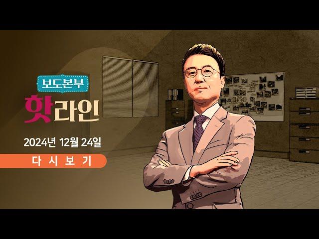 [풀버전] 12월 24일 (화) 보도본부 #핫라인 - 한덕수, '쌍특검법' 상정 보류 / '계엄 비선' 노상원, 검찰로 송치 / 與 비대위원장에 '안정형' 권영세