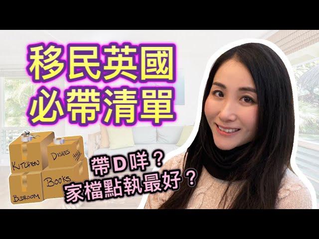 【移民英國必帶清單】家檔點執最好？有咩要帶｜有咩唔使帶｜和你執行李｜英國生活｜BNO