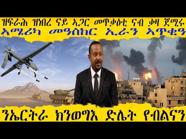 NEWS ዜናታት ትግርኛ ዓርቢ  27 ጥቅምቲ