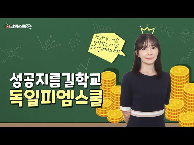 독일피엠에 관한 모든 것! 성공하는 사업! 건강 찾는 사업!
