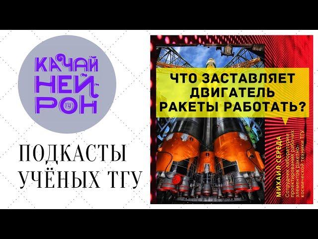 Что заставляет двигатель ракеты работать? — Михаил Середа